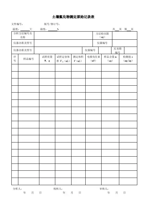 土壤氟化物测定原始记录表