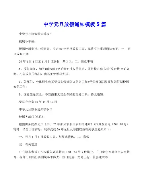 中学元旦放假通知模板5篇