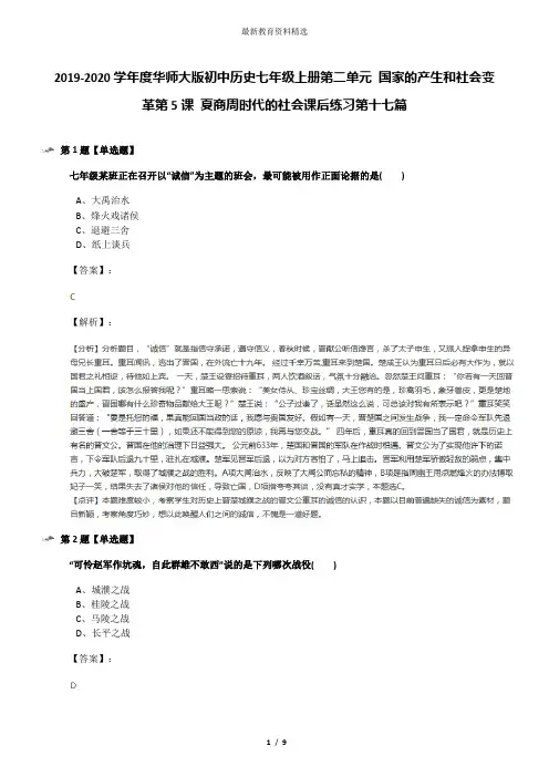 2019-2020学年度华师大版初中历史七年级上册第二单元 国家的产生和社会变革第5课 夏商周时代的社会课后练习
