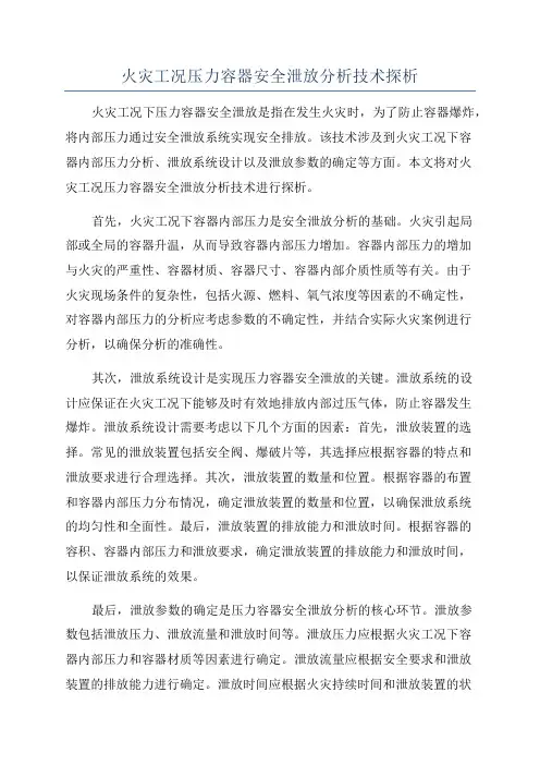 火灾工况压力容器安全泄放分析技术探析