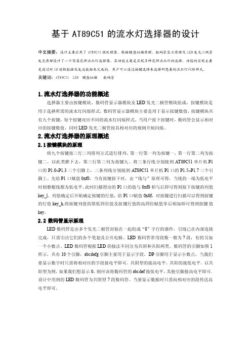 基于AT89C51的流水灯选择器的设计