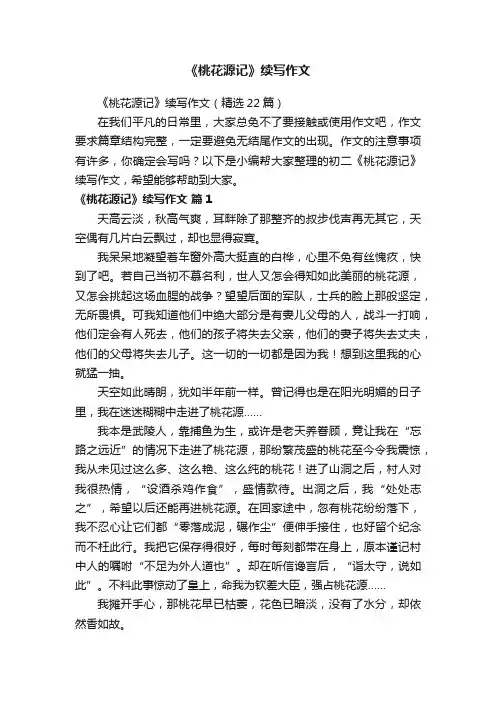 《桃花源记》续写作文（精选22篇）