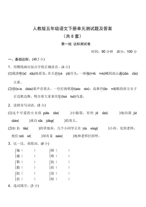 人教版五年级语文下册单元测试题及答案全套1