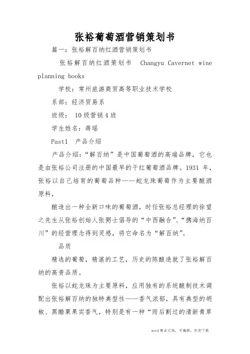 张裕葡萄酒营销策划书