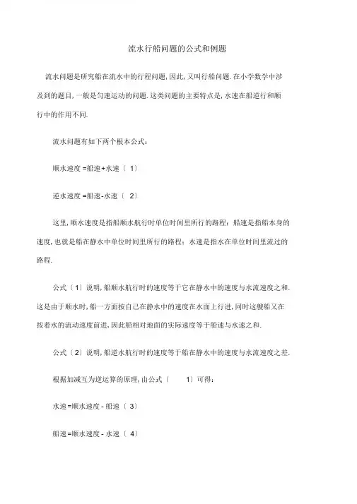 四年级流水行船问题的公式和例题含答案