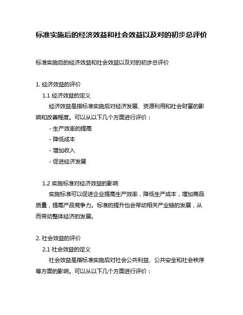 标准实施后的经济效益和社会效益以及对的初步总评价