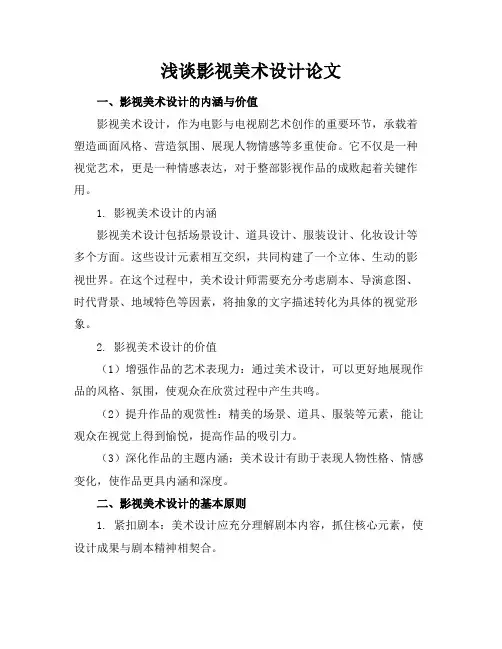 浅谈影视美术设计论文