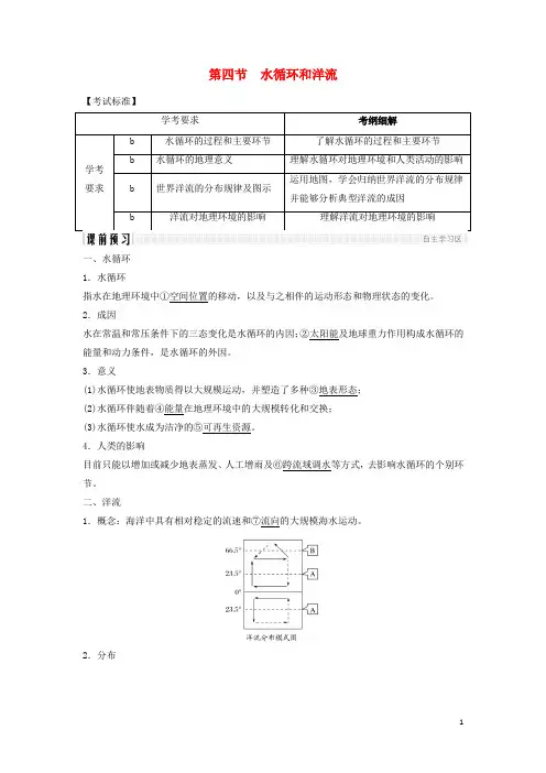 最新高中地理 第二章 2.4 水循环和洋流学案 湘教版必修1(考试必备)