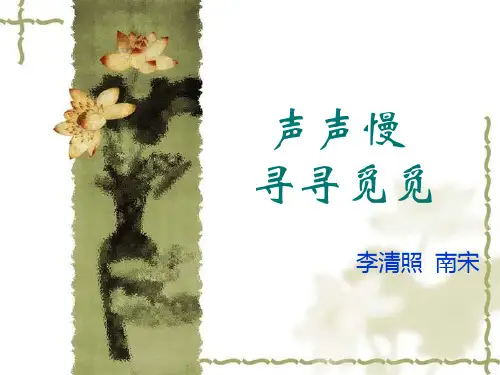 李清照声声慢·寻寻觅觅