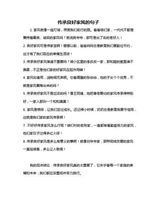 传承良好家风的句子