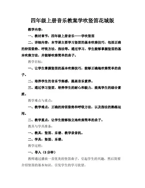 四年级上册音乐教案学吹竖笛花城版