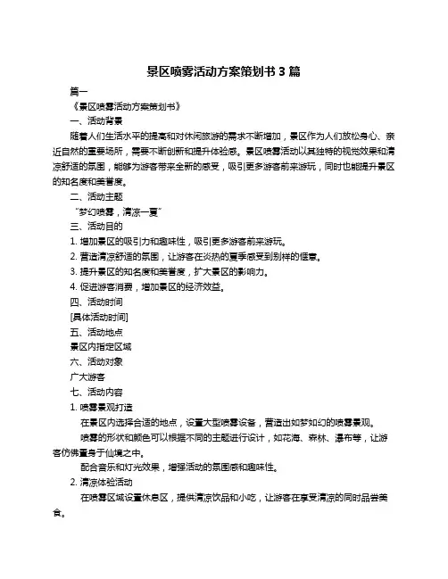 景区喷雾活动方案策划书3篇