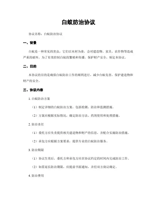 白蚁防治协议 (3)