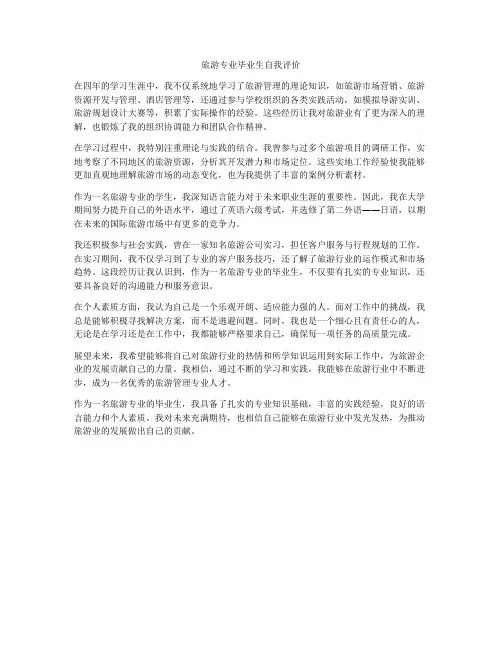 旅游专业毕业生自我评价