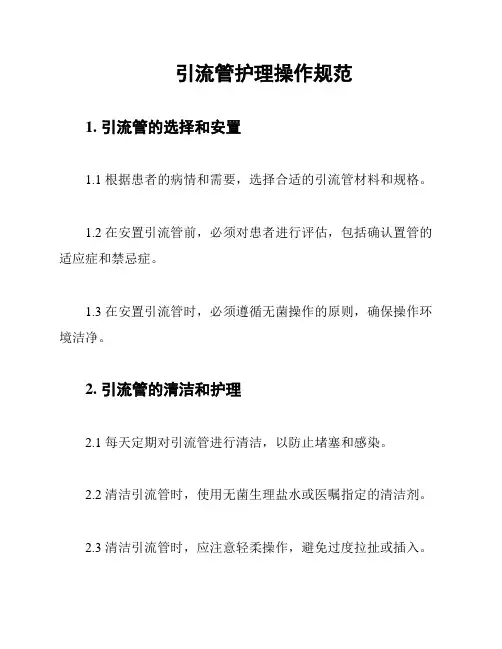 引流管护理操作规范