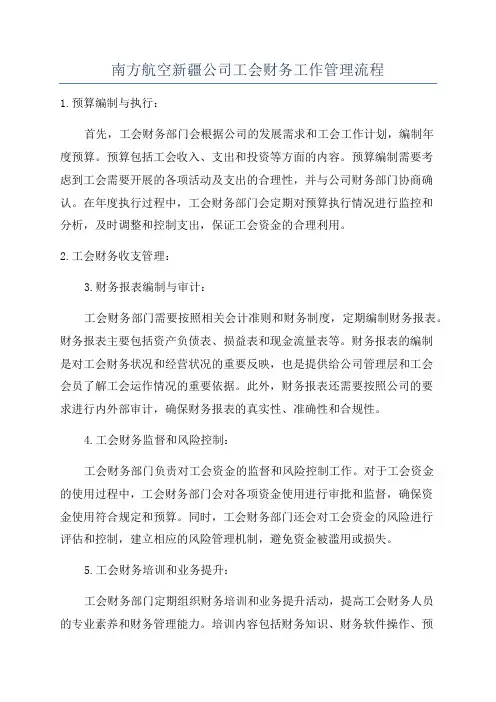南方航空新疆公司工会财务工作管理流程