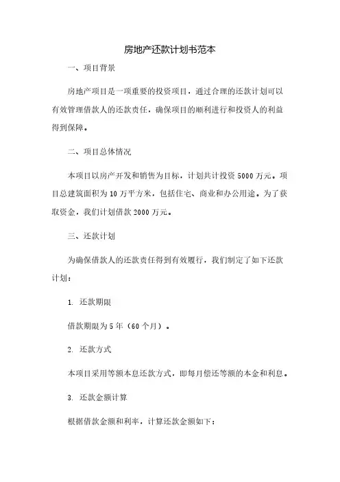 房地产还款计划书范本.doc