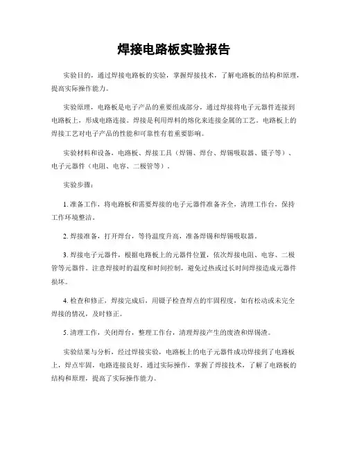 焊接电路板实验报告