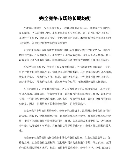 完全竞争市场的长期均衡