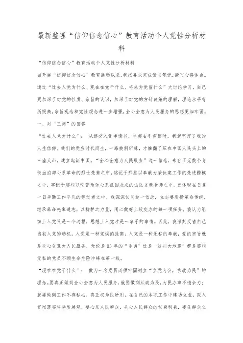 最新整理信仰信念信心教育活动个人党性分析材料.docx
