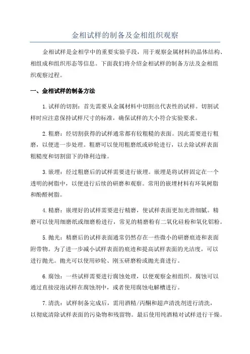 金相试样的制备及金相组织观察