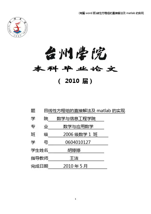 (完整word版)线性方程组的直接解法及matlab的实现