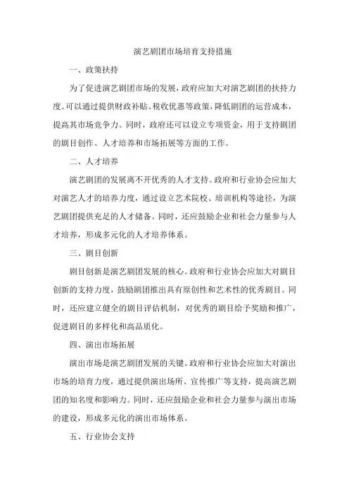 演艺剧团市场培育支持措施