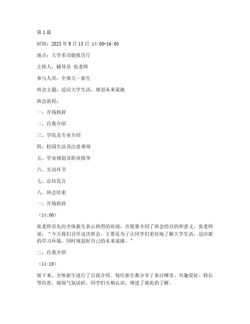 大学一年级入学班会记录(3篇)
