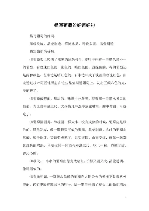 描写葡萄的好词好句