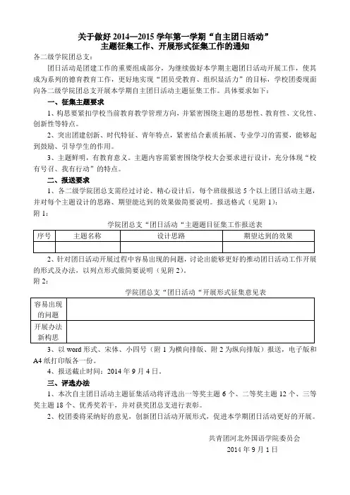 关于征集“自主团日活动”主题的通知