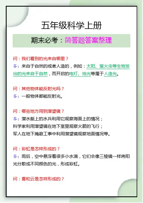 小学五年级科学上册期末必考简单题答案整理