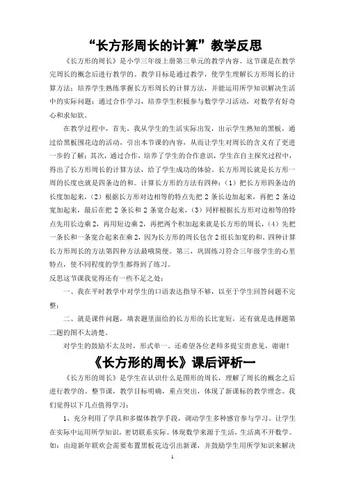 长方形周长的计算反思及评析