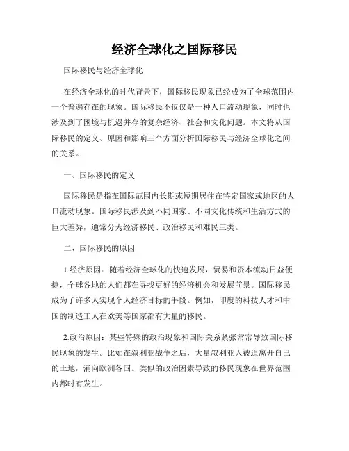 经济全球化之国际移民