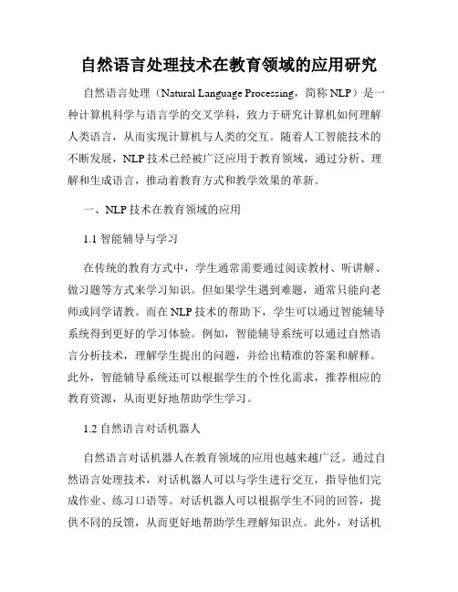 自然语言处理技术在教育领域的应用研究