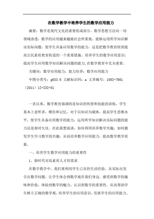 在数学教学中培养学生数学应用能力论文