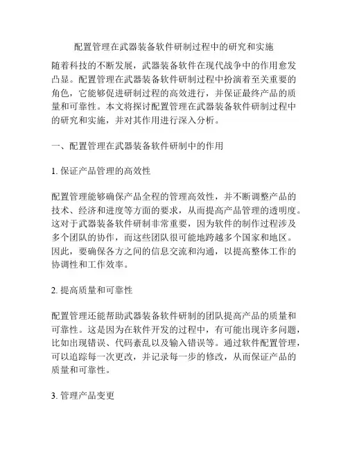 配置管理在武器装备软件研制过程中的研究和实施
