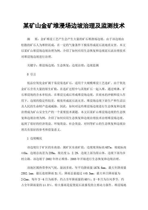 某矿山金矿堆浸场边坡治理及监测技术