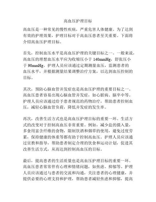 高血压护理目标