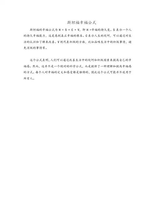 斯坦福幸福公式