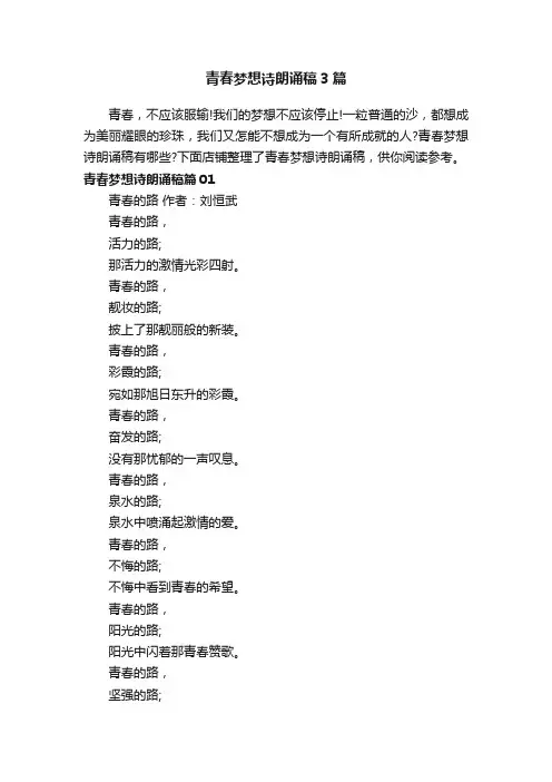 青春梦想诗朗诵稿3篇