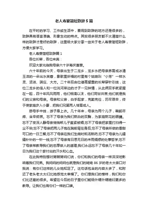 老人寿宴简短致辞5篇