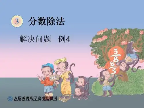 分数除法解决问题例4