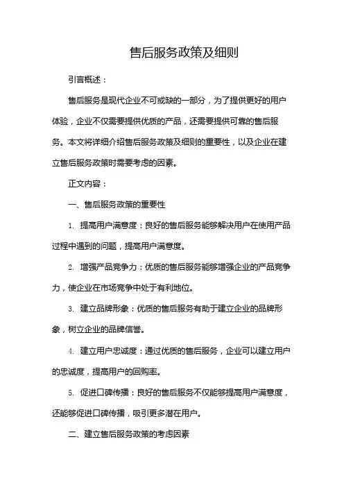 售后服务政策及细则