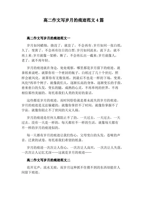 高二作文写岁月的痕迹范文4篇