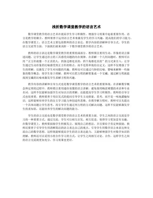 浅析数学课堂教学的语言艺术