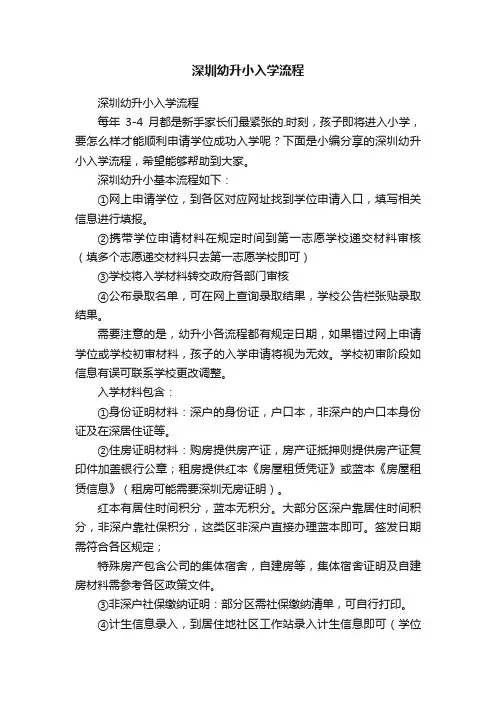 深圳幼升小入学流程