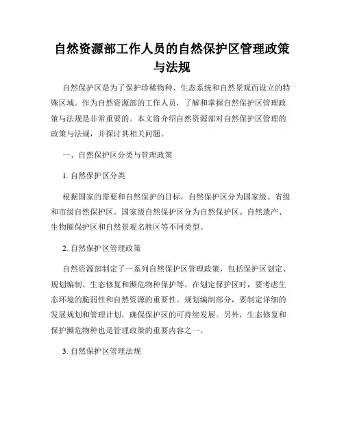自然资源部工作人员的自然保护区管理政策与法规