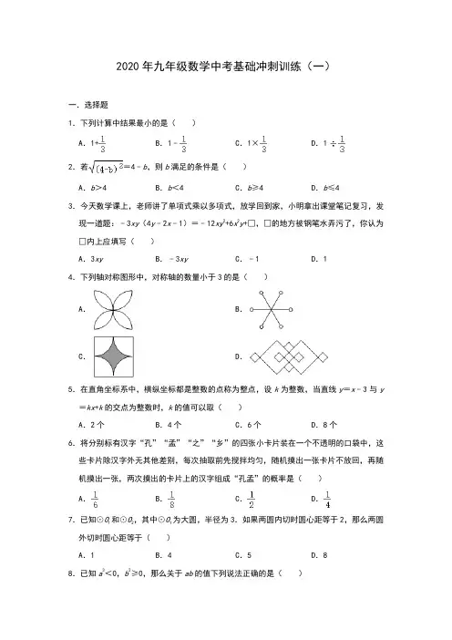 2020年九年级数学中考基础冲刺训练一(含答案)
