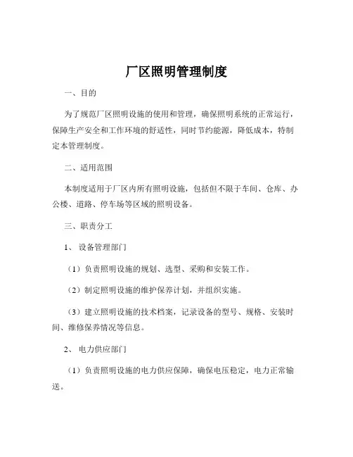 厂区照明管理制度