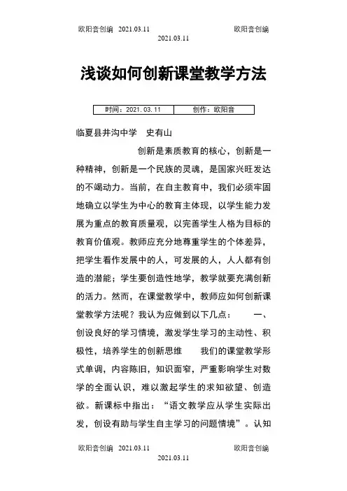 浅谈如何创新课堂教学方法之欧阳音创编